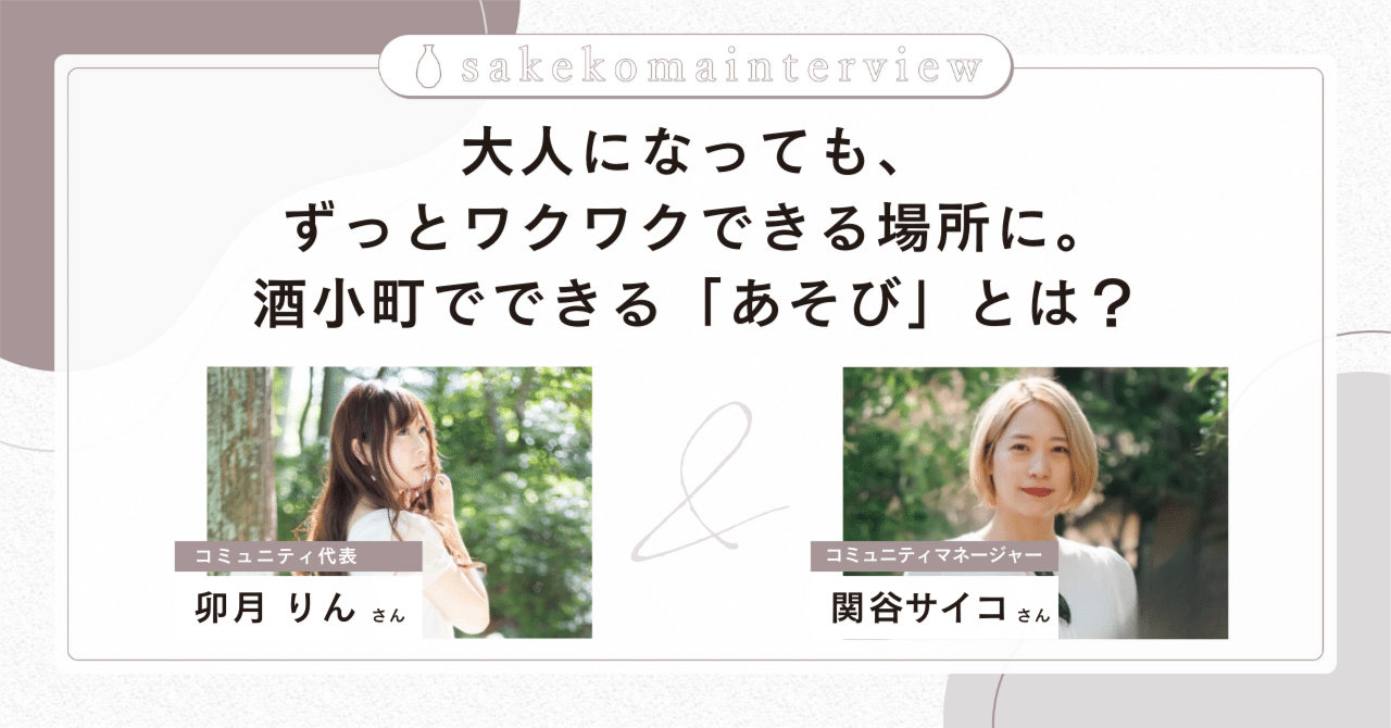 酒小町さま│【酒小町の裏側】大人になっても、ずっとワクワクできる場所に。酒小町でできる「あそび」とは？｜酒小町 | 日本酒コミュニティ