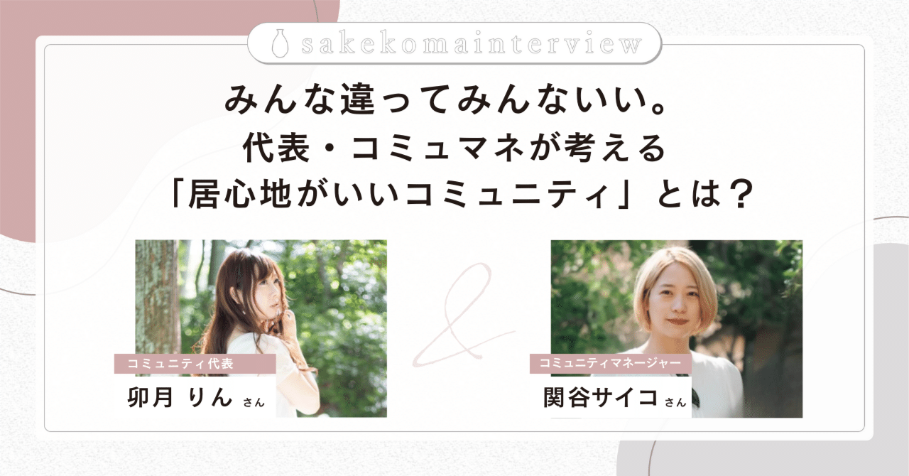 酒小町さま│【酒小町の裏側】みんな違ってみんないい。代表・コミュマネが考える「居心地がいいコミュニティ」とは？｜酒小町 | 日本酒コミュニティ