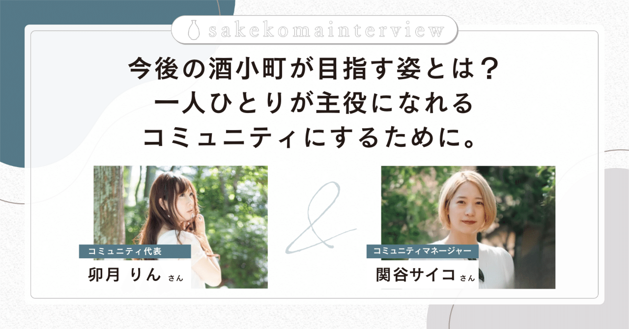 酒小町さま│【酒小町の裏側】今後の酒小町が目指す姿とは？一人ひとりが主役になれるコミュニティにするために。｜酒小町 | 日本酒コミュニティ