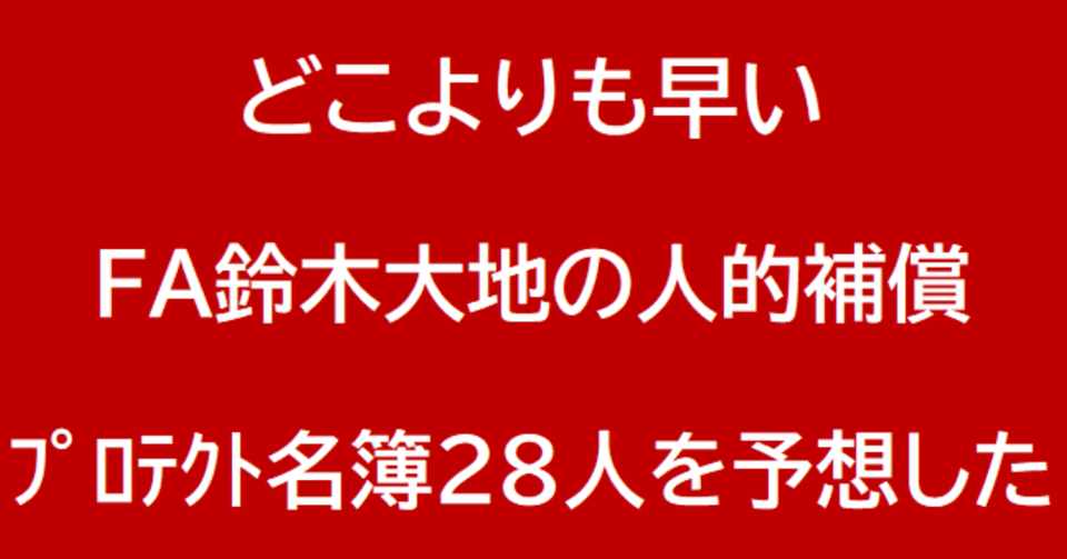 予想 どこよりも早いfa鈴木大地の人的補償 楽天のプロテクト名簿28人