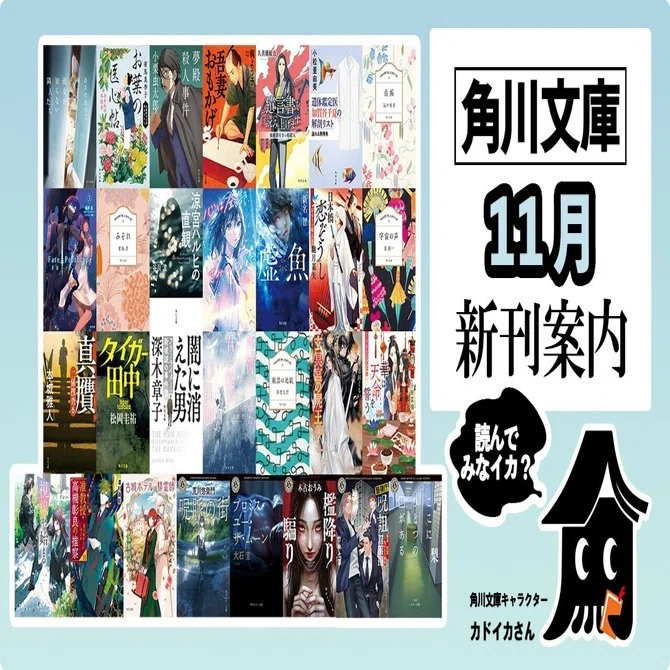 2024年11月】角川文庫の新刊一覧｜KADOKAWA文芸「カドブン」note出張所