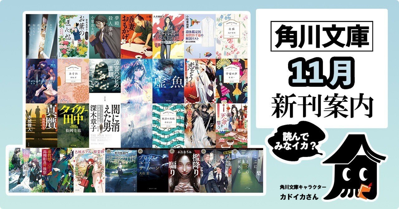 2024年11月】角川文庫の新刊一覧｜KADOKAWA文芸「カドブン」note出張所