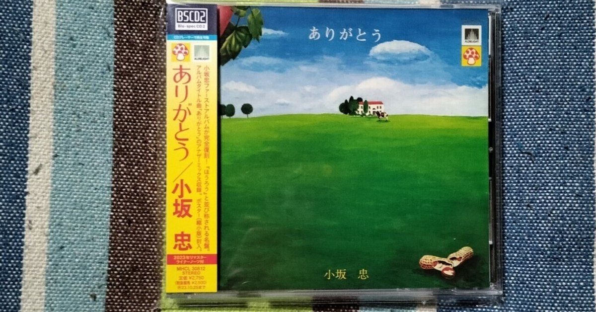 【LP】小坂忠「ありがとう」復刻LP完全生産限定盤　細野晴臣参加ポスター付き Amazon.co.jp: ありがとう(完全生産限定盤) - 小坂忠 [Analog