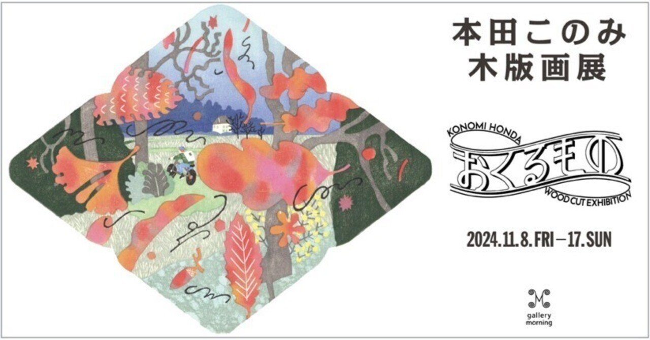 はじまりの本田このみ木版画個展 「おくるもの」HONDA Konomi