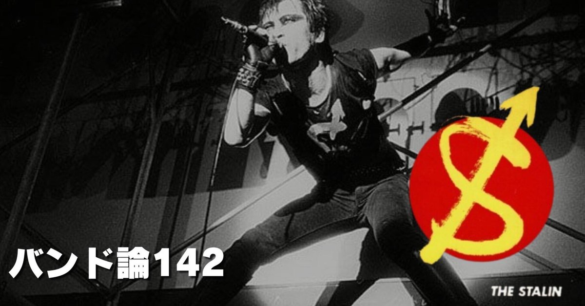 899 バンド論142|THE STALIN(ザ・スターリン)|パンクロックを愛する広報部長 899 バンド論142|THE STALIN(ザ・スターリン)|パンクロックを愛する広報部長