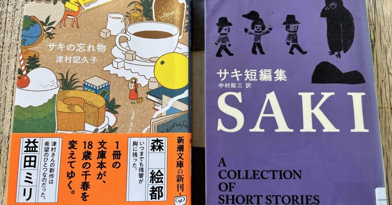 サキの忘れ物 take2 完全版。感想文をすでに書いたつもりだった