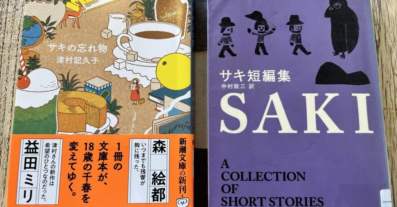 サキの忘れ物 take2 完全版。感想文をすでに書いたつもりだったけど 