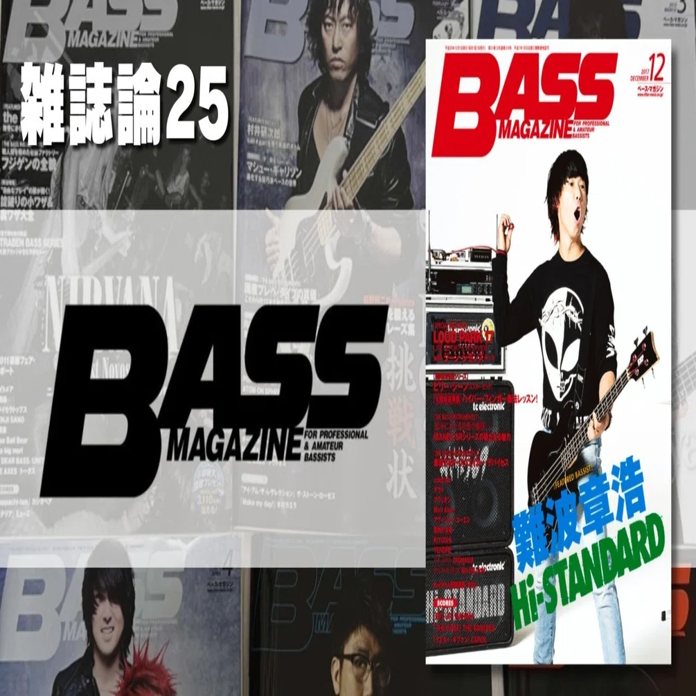 896 雑誌論25｜BASS MAGAZINE｜パンクロックを愛する広報部長
