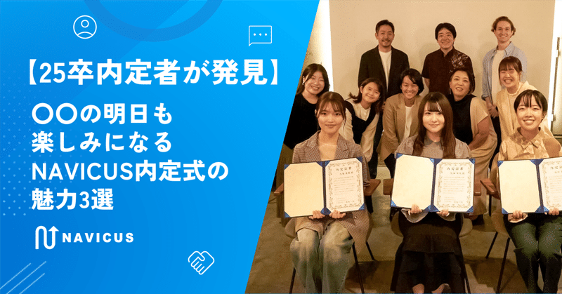 【25卒内定者が発見】〇〇の明日も楽しみになる NAVICUS内定式の魅力3選