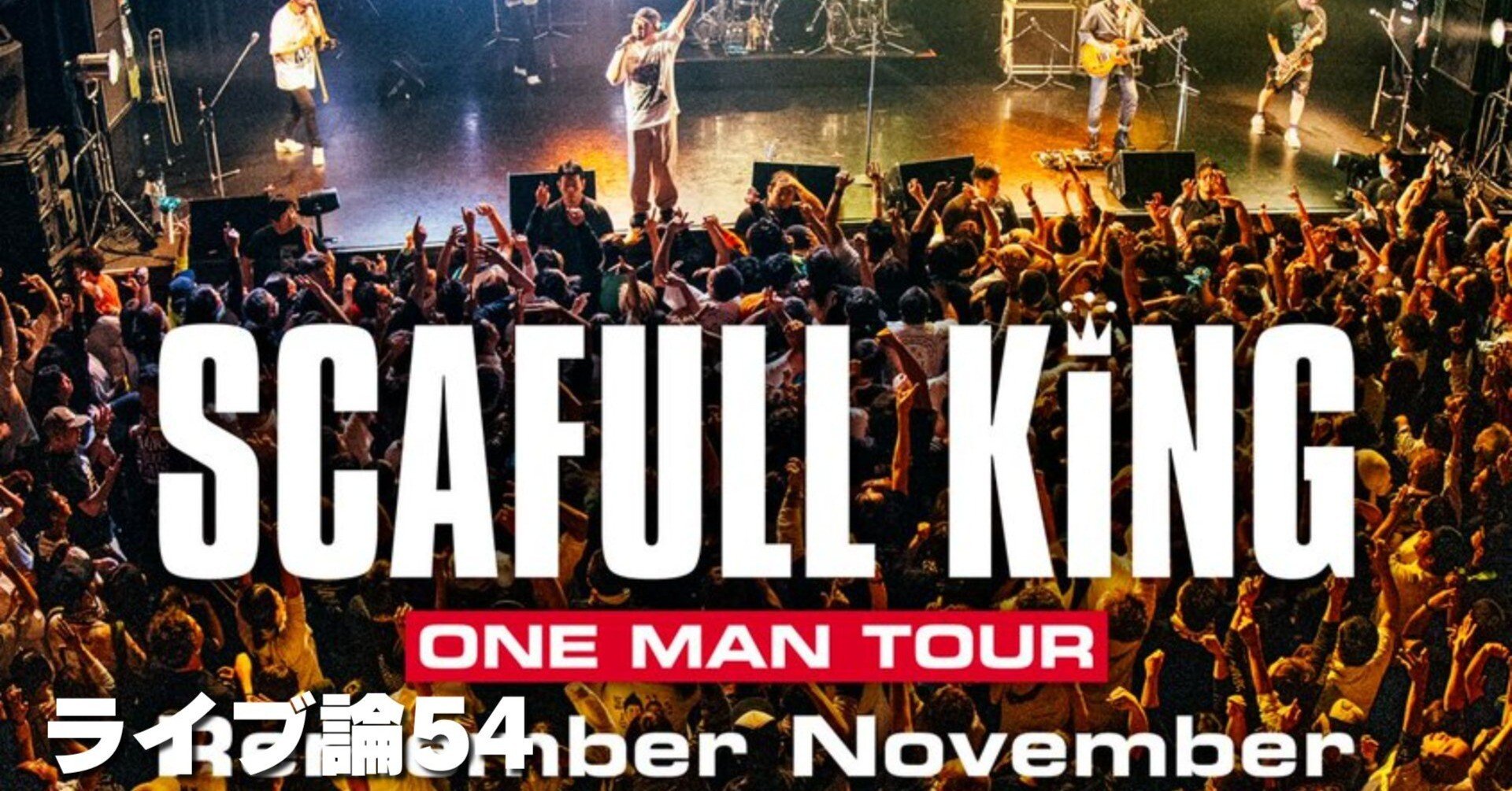 893 ライブ論54｜ONE MAN TOUR -Remember November- 2024.11.10