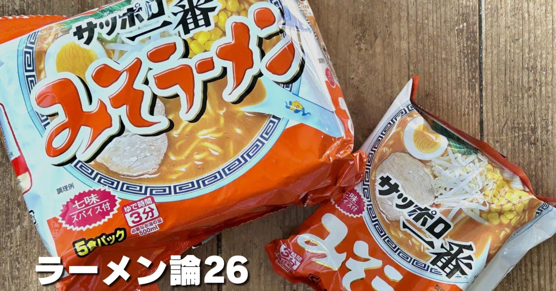 907 ラーメン論26｜サッポロ一番 みそラーメン｜パンクロックを愛する