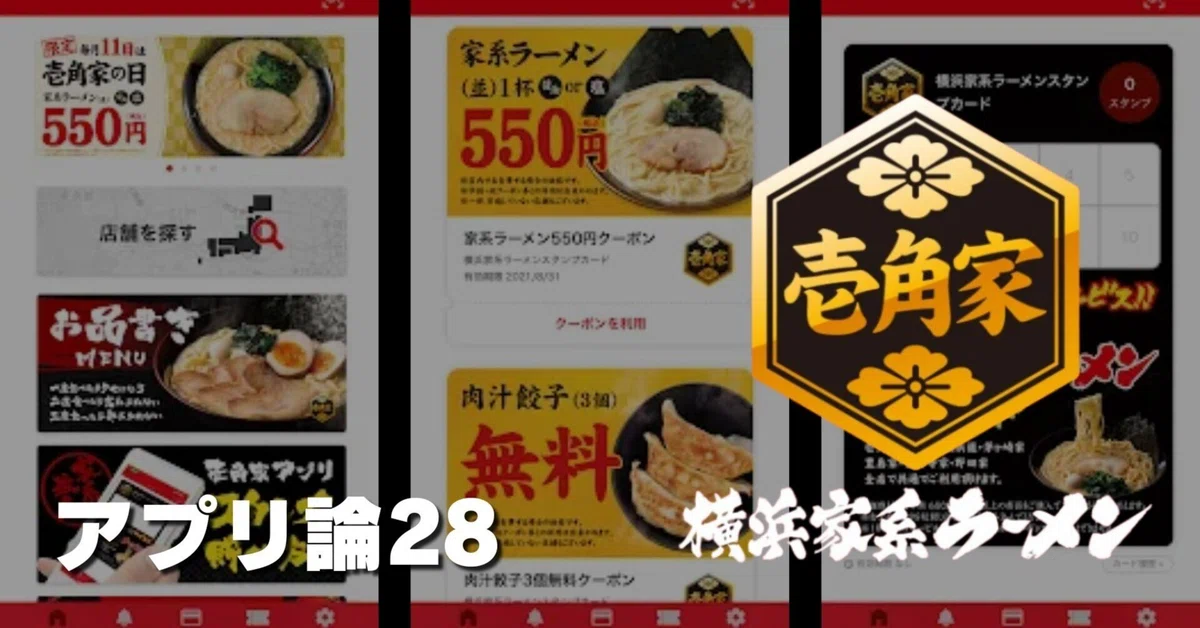 898 アプリ論28｜横浜家系ラーメン 壱角家アプリ｜パンクロックを 