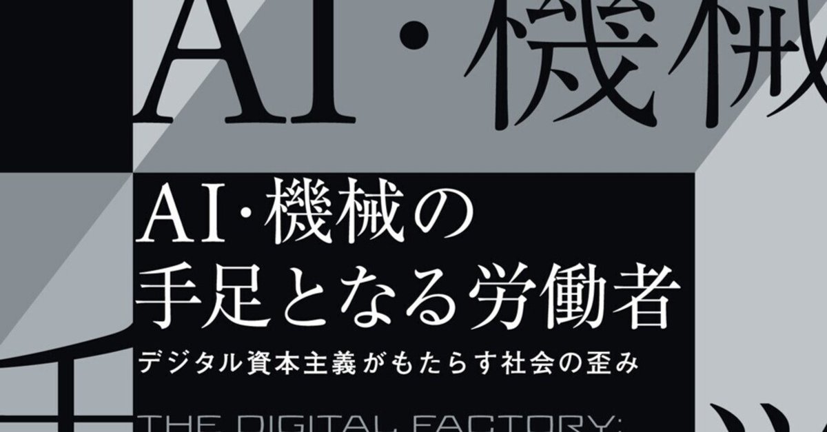 年末のプロモーション大特価！ テック企業が労働市場を支配する―『AI・機械の手足となる労働者 健康家電
