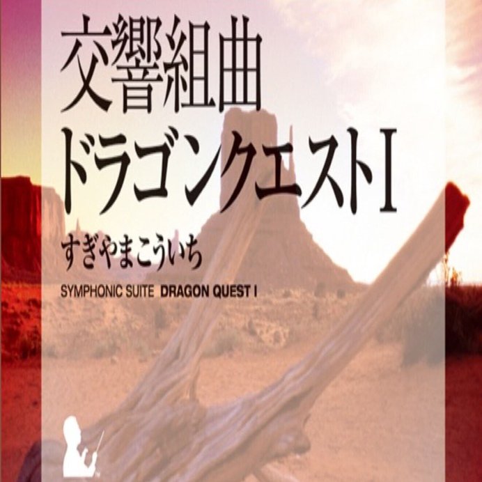 ゲームサントラ紹介＃21 交響組曲ドラゴンクエスト｜高橋昌久