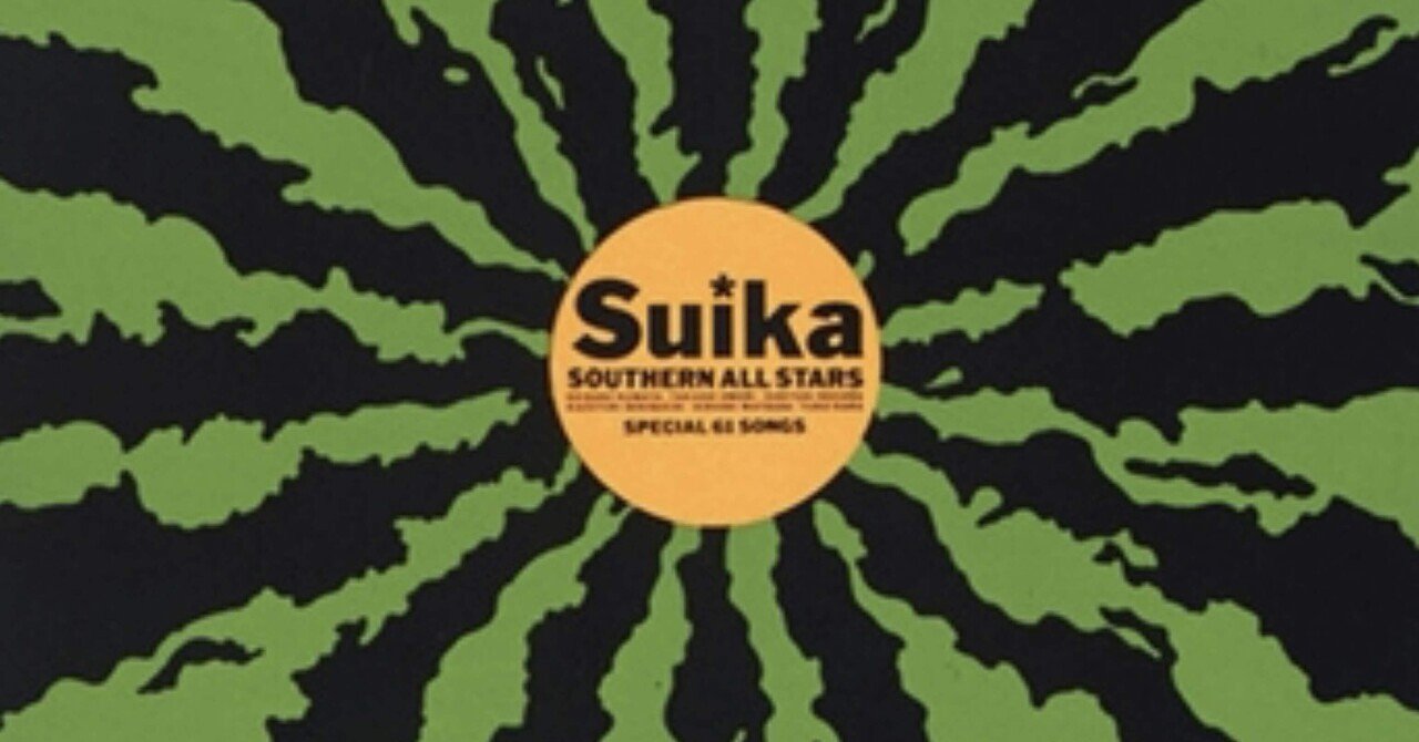 すいか SOUTHERN ALL STARS SPECIAL 61 SONGS｜サザン