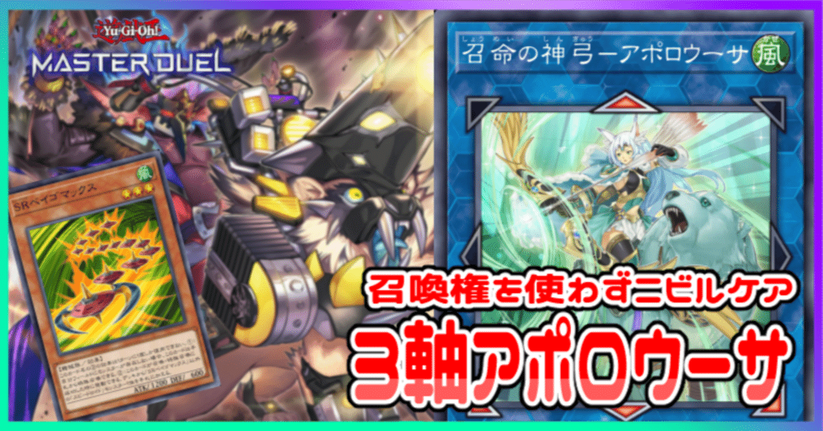 遊戯王MD】ランク3ギミック 召喚権を使わずアポロウーサ｜radon