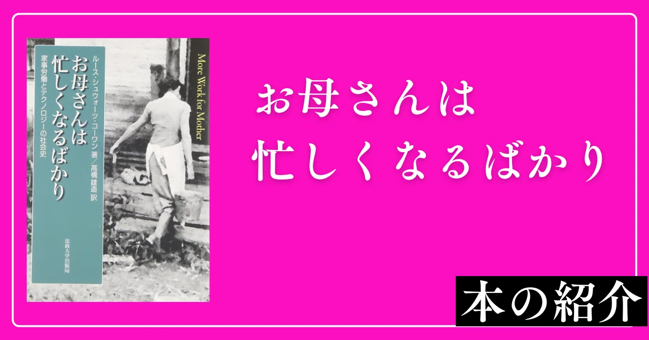 お母さんは忙しくなるばかり: 【中古-非常に良い】 お母さんは忙しくなるばかり 家事労働とテクノロジーの社会史 家事労働とテクノロジーの社会史