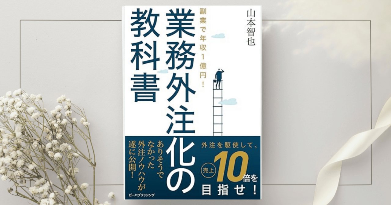 副業で年収1億円!業務外注化の教科書』山本智也｜本のコンパス