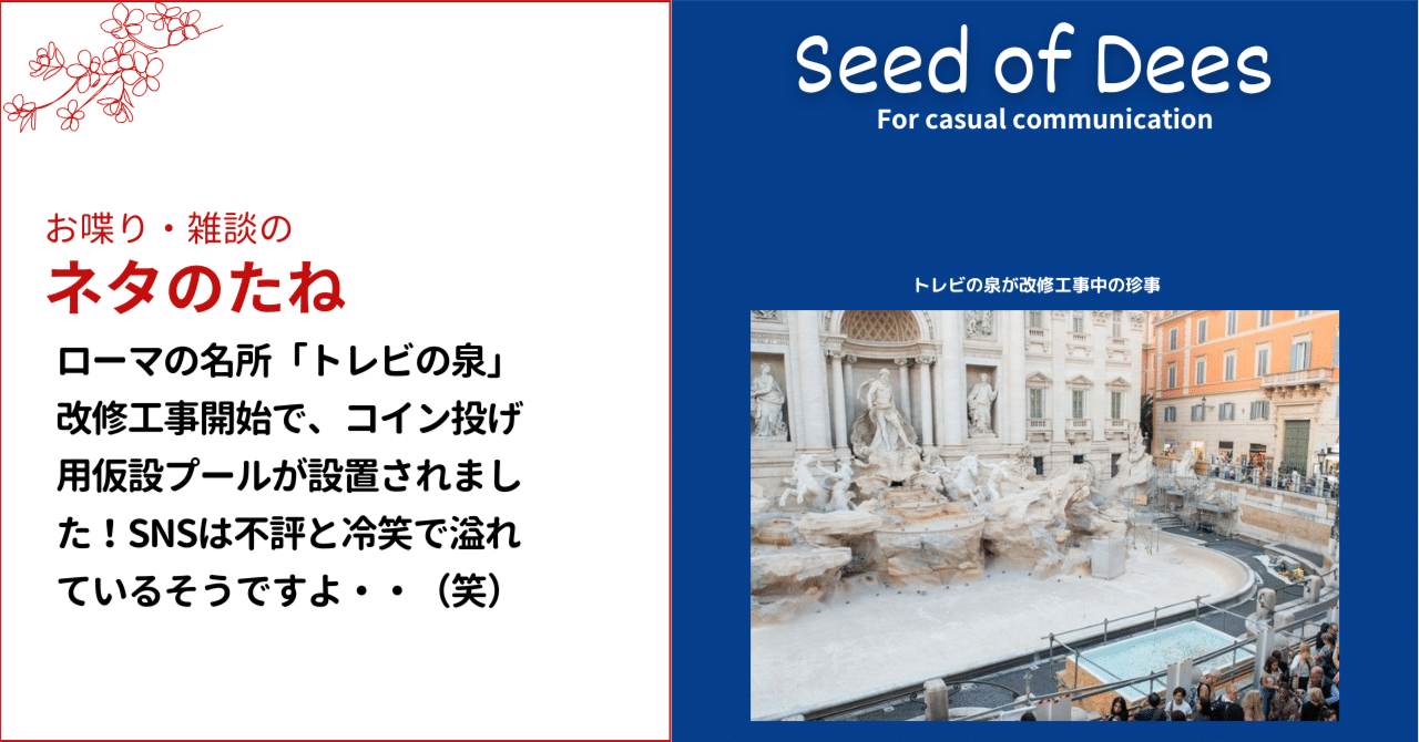 イタリア・ローマの名所「トレビの泉」の改修工事開始で、夢を託すコイン投げ用仮設プールが設置されました！SNSは不評と冷笑で溢れているそうです・・｜DJ  ムッチー