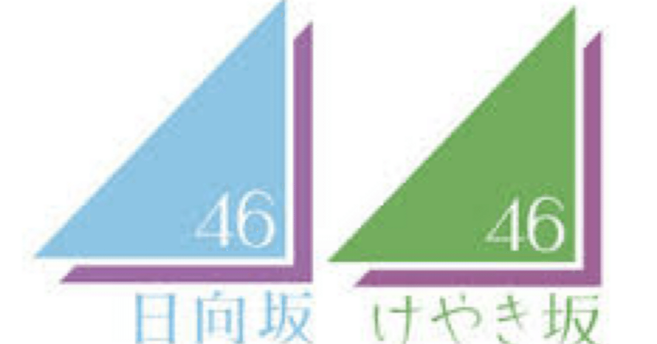 けやき坂46から日向坂46の歴史｜Bourbon