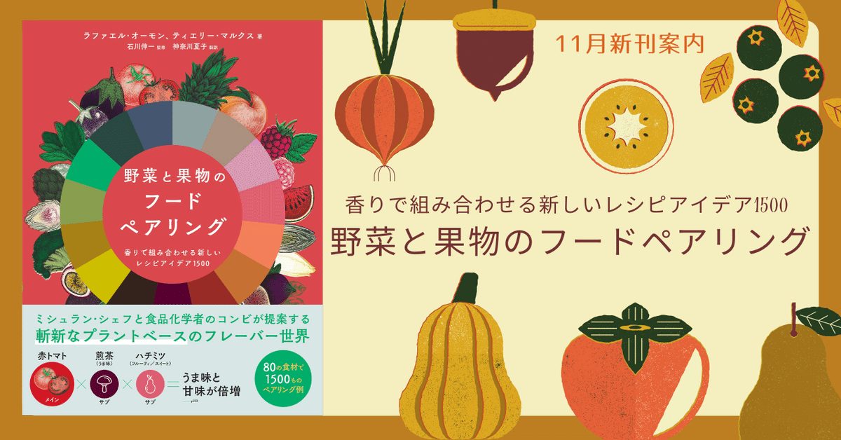 野菜と果物のフードペアリング | ラファエル・オーモン