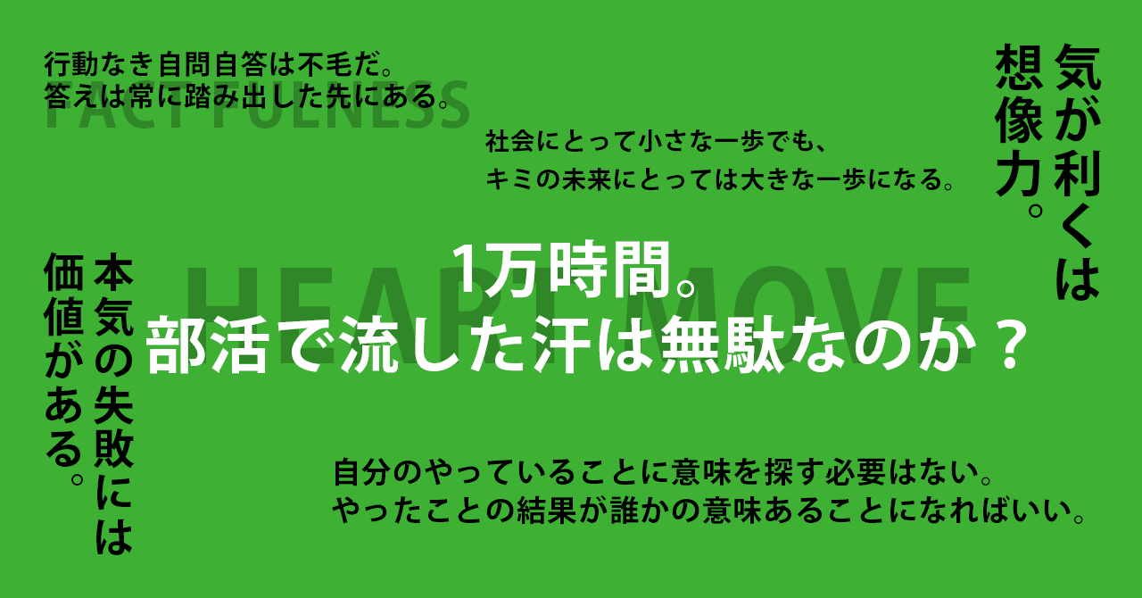 1万時間 部活で流した汗は無駄なのか 林 諒 マーケティング クリエイティブ スポーツ Note