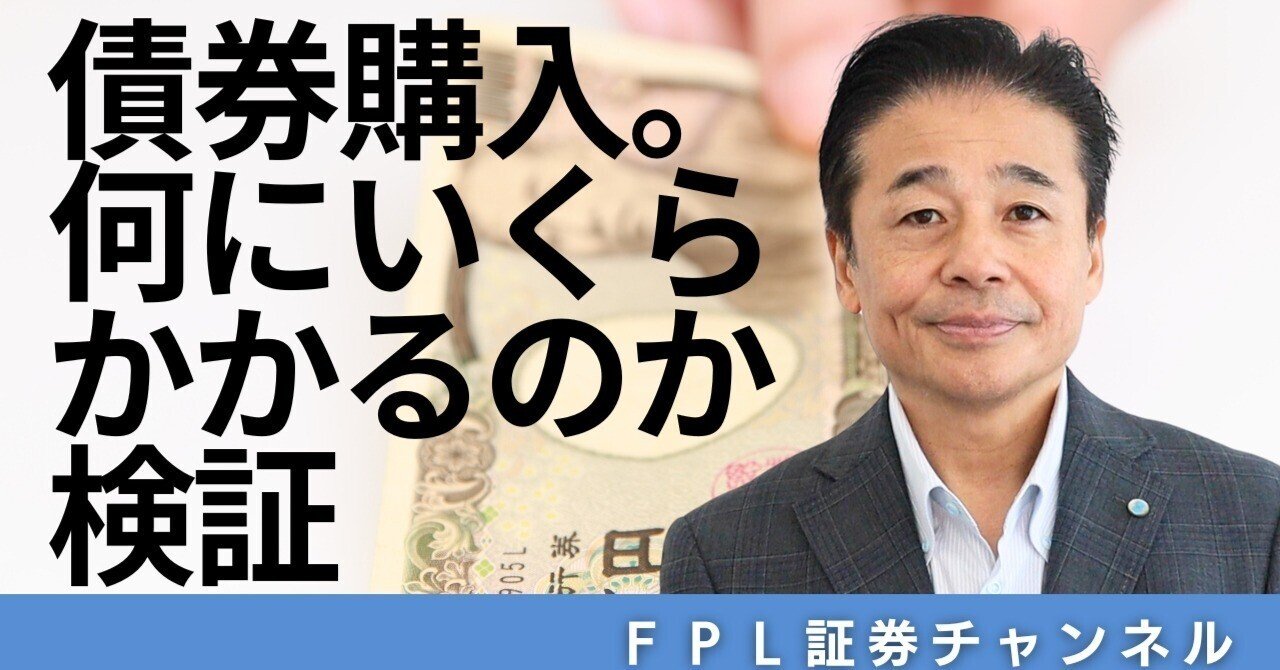 No.155 債券購入。何にいくらかかるのか検証｜ＦＰＬ証券〈預金以上株式未満、という選択〉