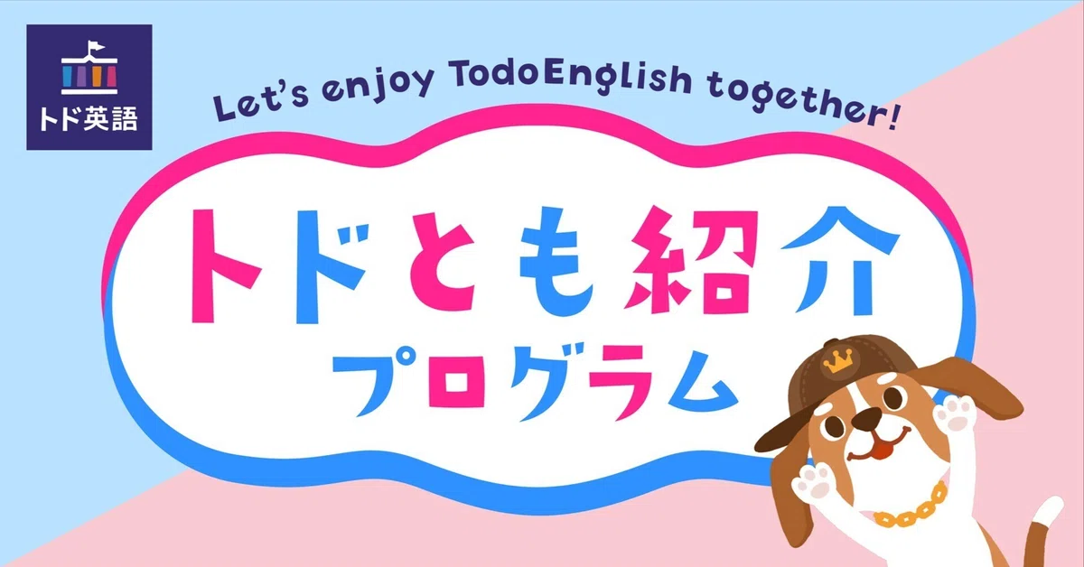 ✨👫＜トド英語＞トドとも紹介プログラム👫✨｜トド英語ブログ【公式】