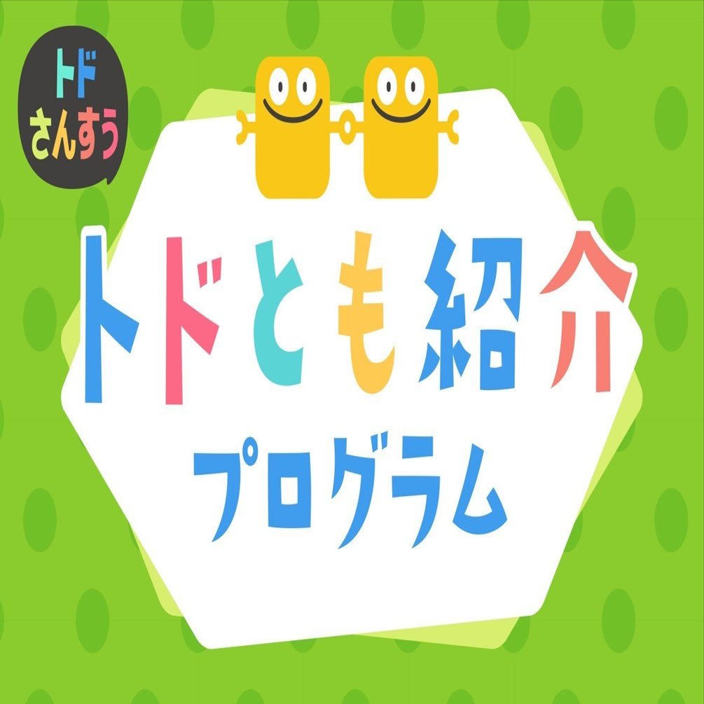 トドさんすう】✨👫トドとも紹介プログラム開始のご案内👫✨｜トド英語