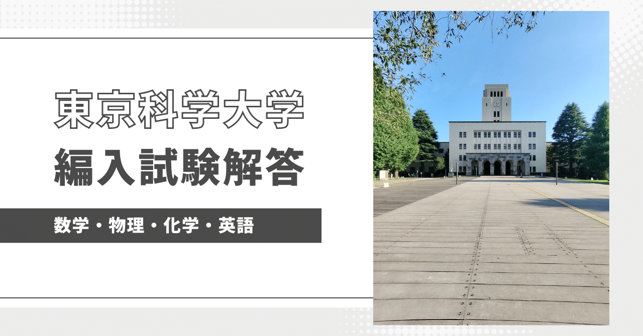 東京科学大学の編入試験過去問解答を販売します!|編入試験解答 東京科学大学の編入試験過去問解答を販売します!|編入試験解答