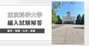 宣伝】東京科学大学の編入試験の解答を販売してます！｜issaimaru