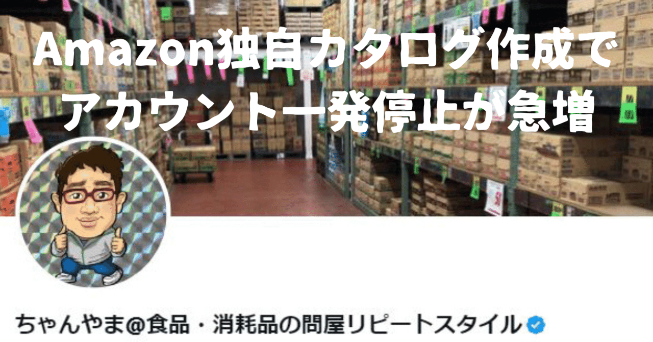 Amazon】ノーブランド品の独自カタログ作成で、アカウント一発 Amazon】ノーブランド品の独自カタログ作成で、アカウント一発