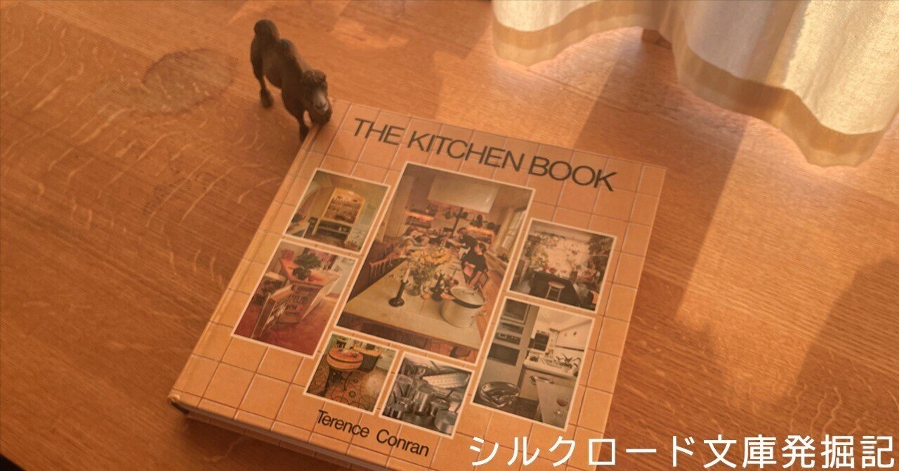 本の紹介】台所道を究めよう！『キッチンブック』（テレンス・コンラン