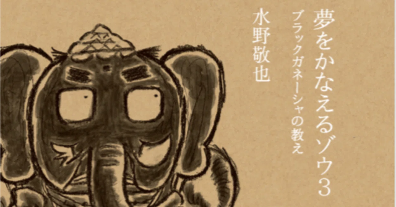 夢をかなえるゾウ 3』ブラックガネーシャの教えを読むと、心がざわつく