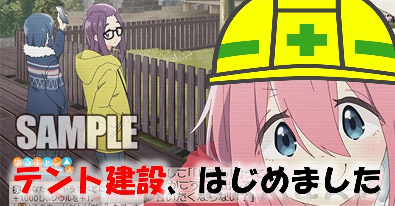 テント建設業者野外活動サークル(扉門ゆるキャン△)【デッキ解説 テント建設業者野外活動サークル(扉門ゆるキャン△)【デッキ解説