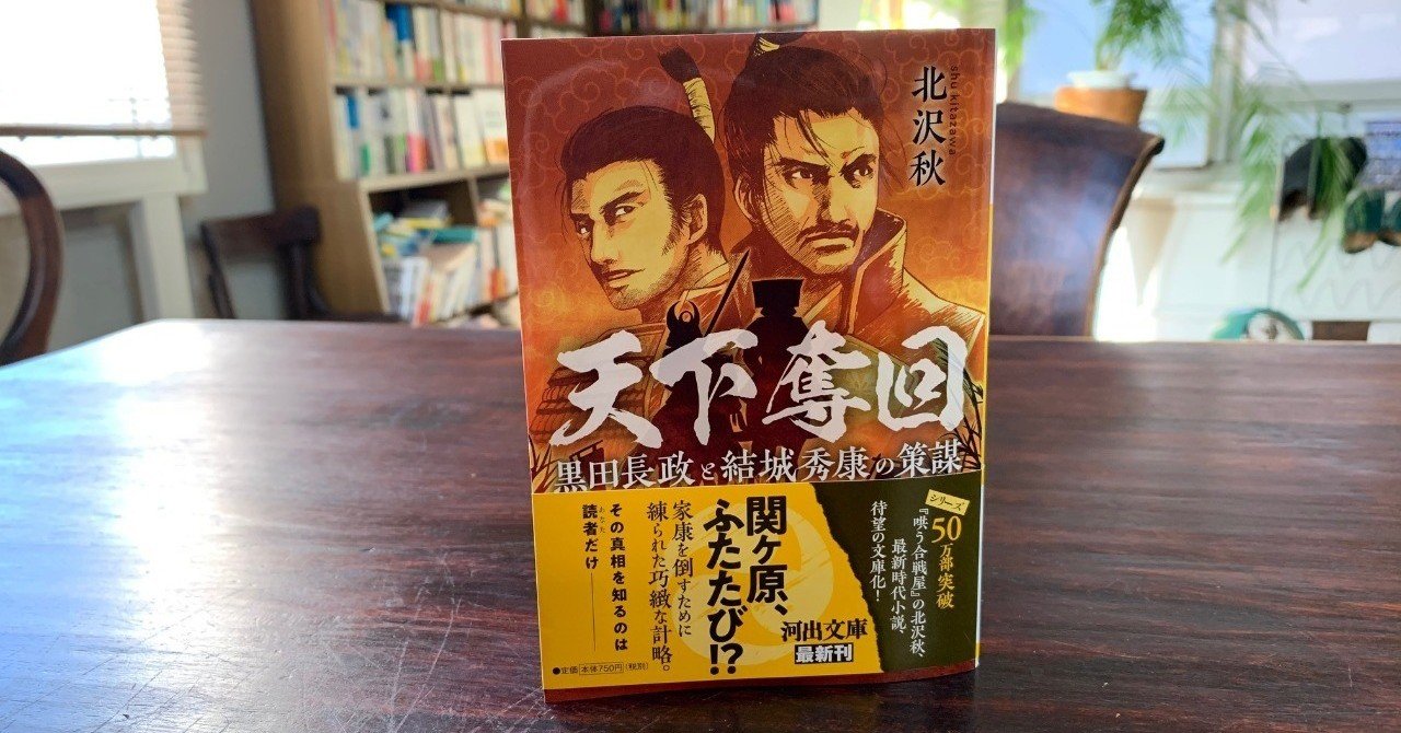 シリーズ50万部突破 哄う合戦屋 の北沢秋さんの最新時代小説 文庫化 アップルシード エージェンシー 文芸部 公式note Note シリーズ50万部突破 哄う合戦屋 の北沢秋さんの最新時代小説 文庫化 アップルシード エージェンシー 文芸部 公式note Note