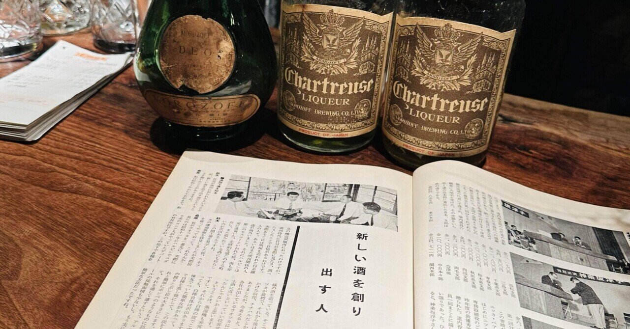 戦後日本のBAR文化を支えた模造品リキュールの功績｜Bar