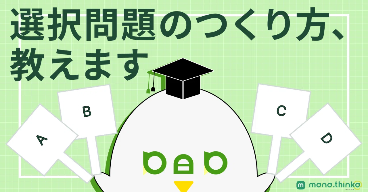 選択問題のつくり方、教えます｜mana.think@公式note