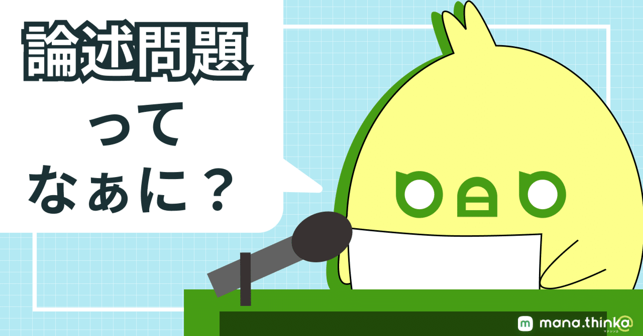 論述問題の答え方って難しいッピヨ！｜mana.think@公式note
