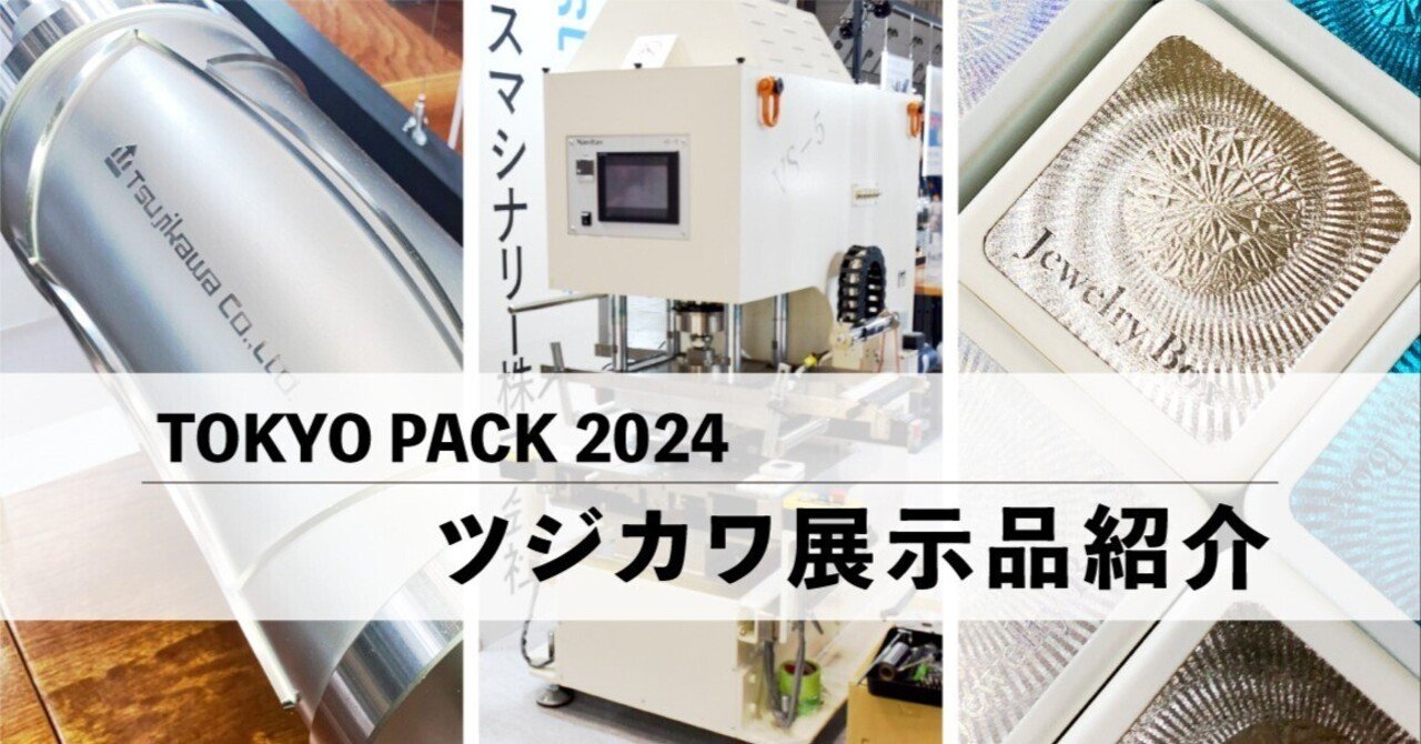 東京パック2024 ツジカワ展示物のご紹介！｜ツジカワ株式会社