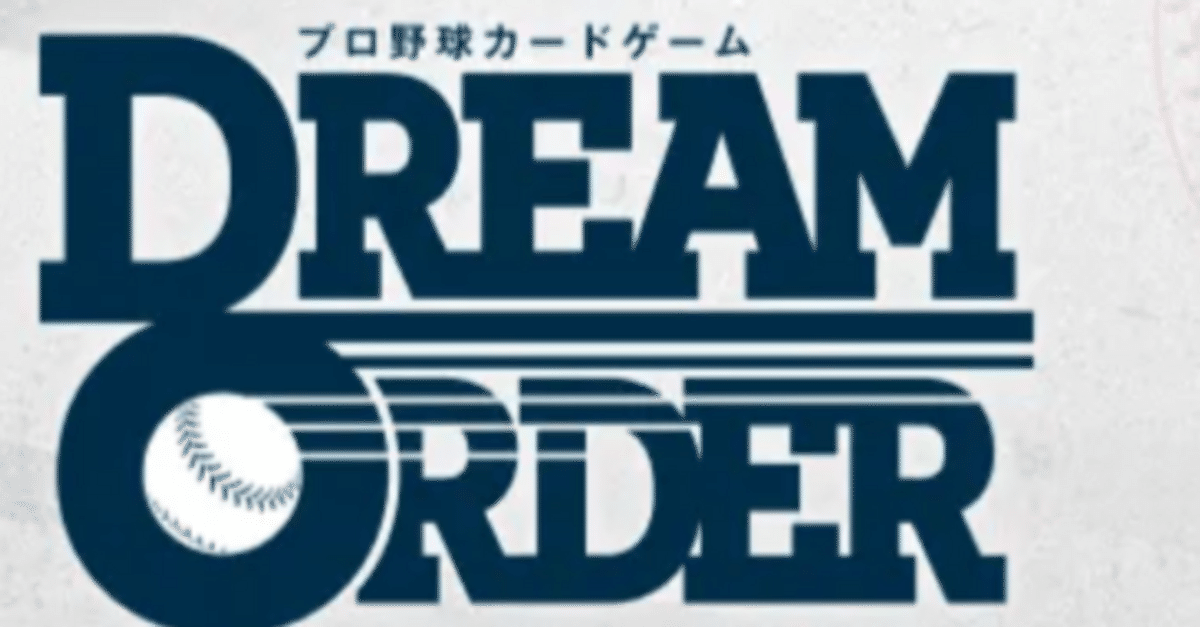 ドリームオーダー タイムポイント 源田壮亮 プロ野球カードゲーム