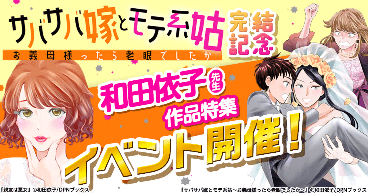 『サバサバ嫁とモテ系姑～お義母様ったら老眼でしたか～』完結記念！和田依子先生作品特集キャンペーン開催