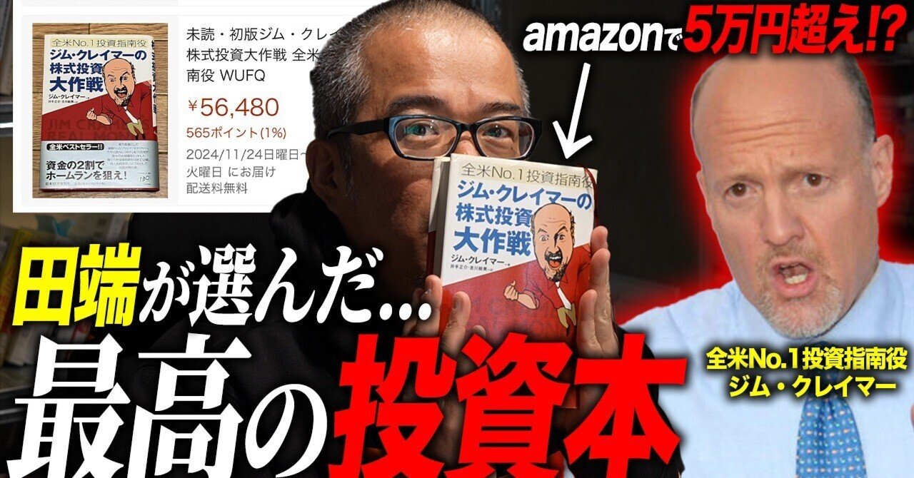 田端が選ぶ最高の投資本！「ジム・クレイマーの株式投資大作戦」を解説
