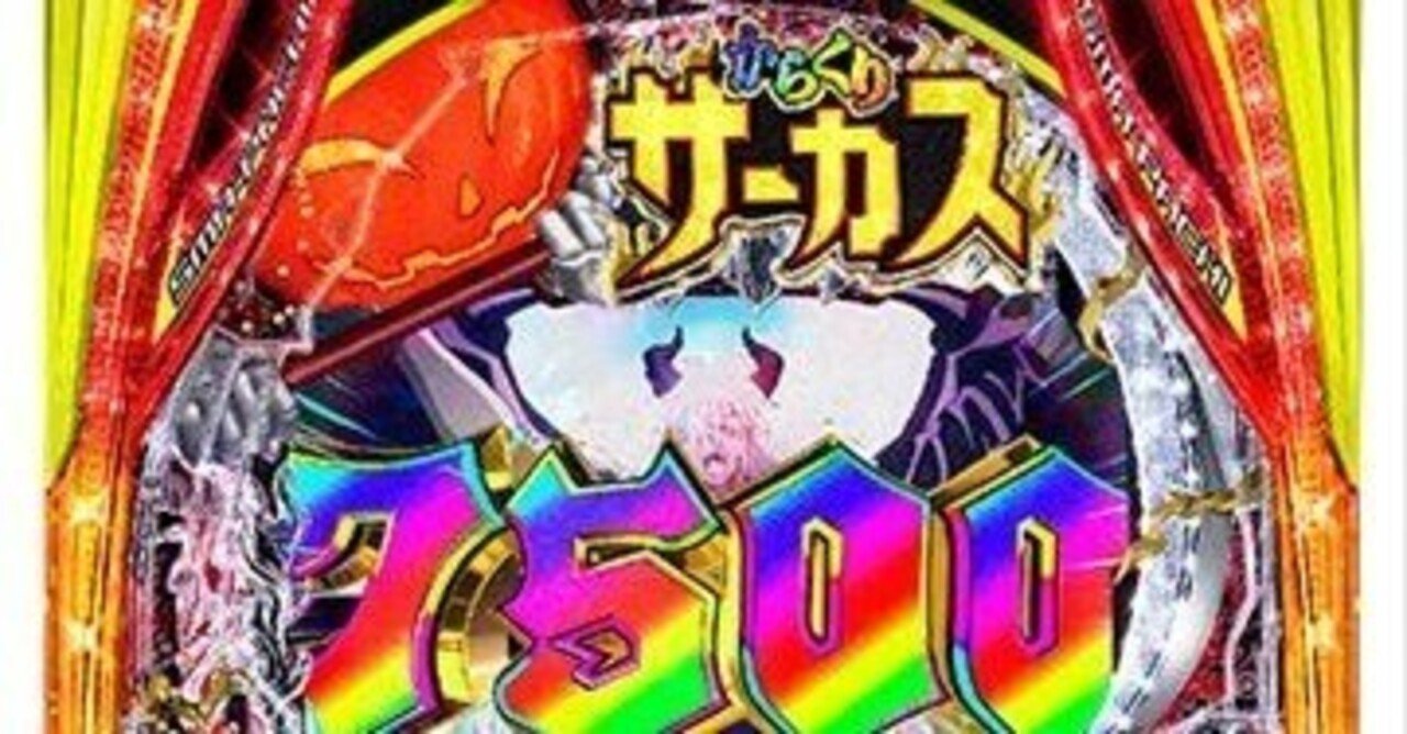 メンバー限定】パチンコ新台からくりサーカス2（P機・スマパチ