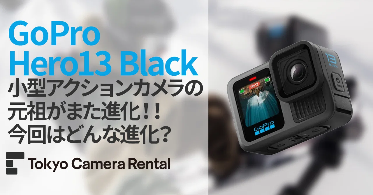 GoPro Hero13 Blackレンタル：小型アクションカメラの元祖がまた進化 