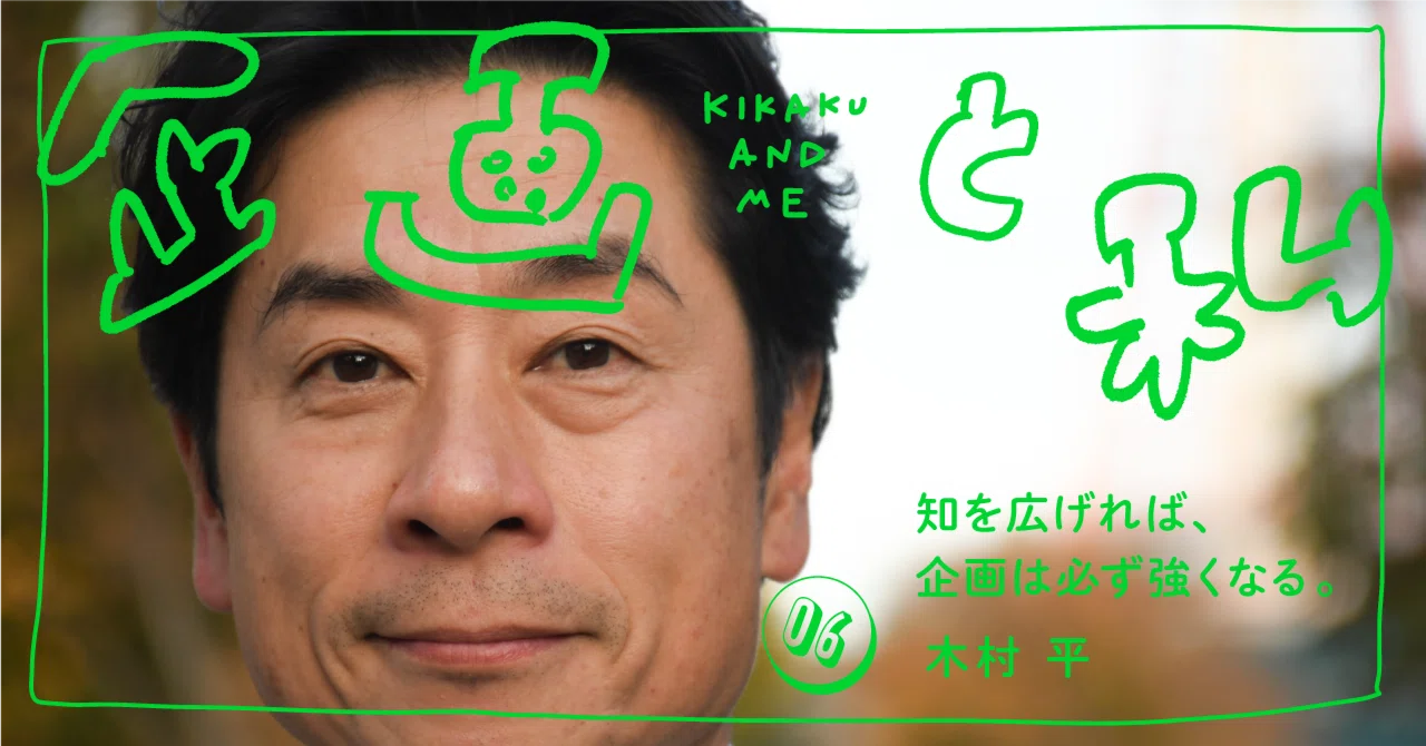 企画と私vol.6「知を広げれば、企画は必ず強くなる。」木村 平｜北海道
