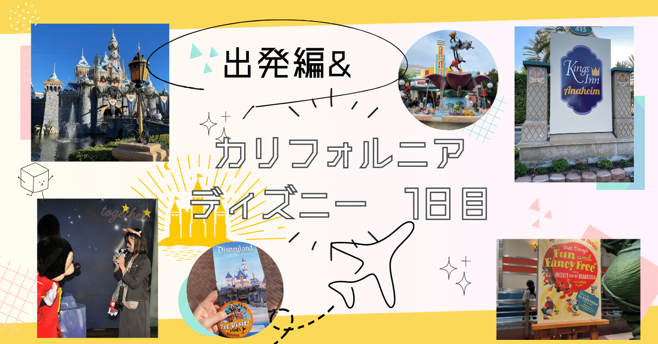 10年以上の夢だったアメリカディズニー（アナハイム）出発編 1日
