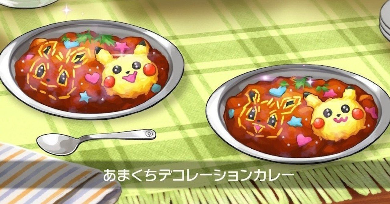ポケットモンスターソード プレイ日記その4 キャンプで作るカレーが飯テロすぎて 2日連続カレー食べてます ヒトウレビト Note