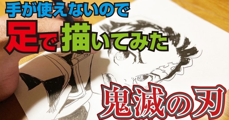 手が使えないので足で鬼滅の刃を描いてみた きょうへいへーい note