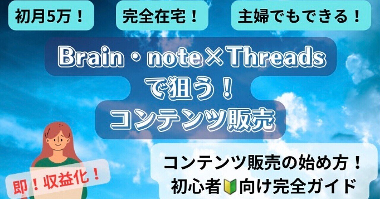 Brain・noteとThreadsを活用した効果的なコンテンツ販売戦略